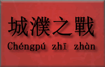 Ilustracja artykułu: Bitwa przy Chengpu