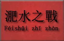 Ilustracja artykułu: Bitwa przy rzece Fei