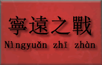 Ilustracja artykułu: Bitwa przy Ningyuan