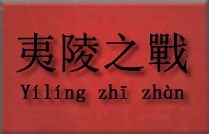 Ilustracja artykułu: Bitwa przy Yiling